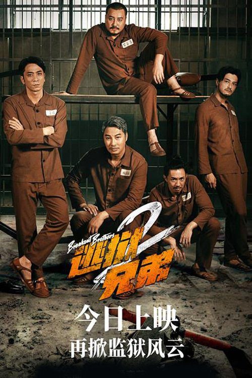 دانلود فیلم Breakout Brothers 2 2021 بدون سانسور با پخش آنلاین